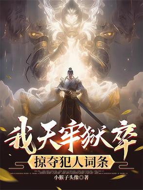 我天牢狱卒,掠夺犯人词条变强