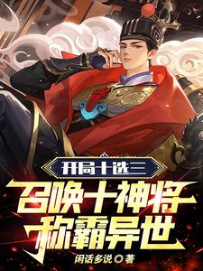 开局十选三,召唤十神将称霸异世414