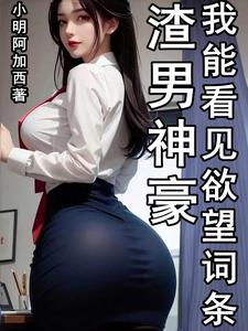 渣男神豪,我能看见欲望词条txt