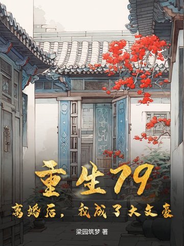 离婚后我成了大明星