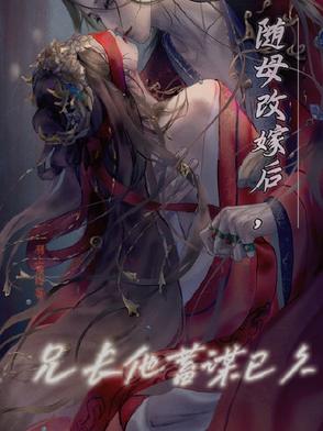 随母改嫁后,我