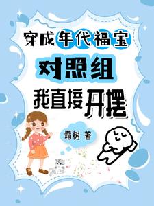 穿成年代福宝对照组我直接开摆小说