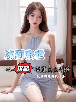 冰封末世:从攻略邻家太太开始小说