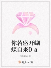 你若盛开,蝴蝶自来