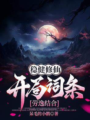 稳健修仙:开局词条劳逸结合,番茄