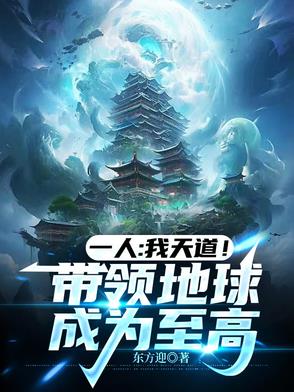 我为此建立天道