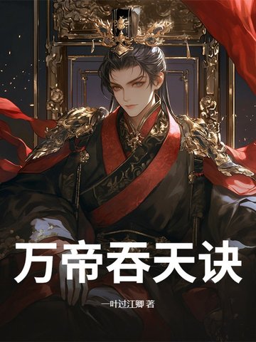 万古吞天决 小说