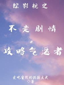 综影视之不走剧情攻略气运者 爱吃蜜饯的满朝文武