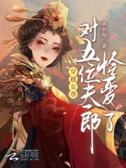 穿越女尊有好几个夫郎