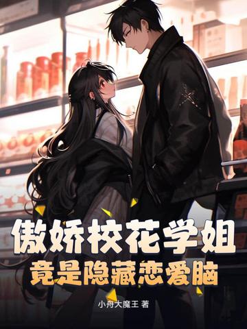 傲娇学姐小说