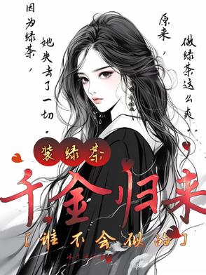 千金归来茶茶