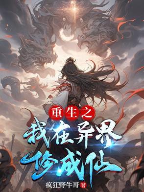 我在异世修仙