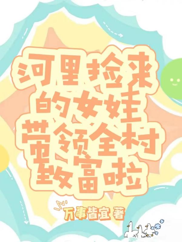 一个小女孩在河边捡到一条蛇