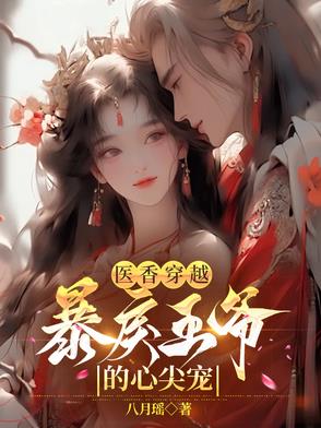 小说医香