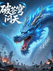 破苍穹这首歌