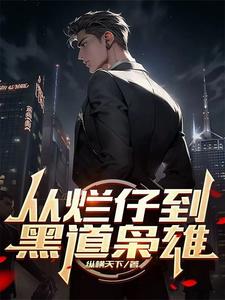 从烂仔到黑道枭雄陈江河小说