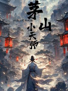 茅山天师免费阅读全文