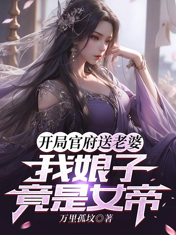 开局官府送老婆,我娘子竟是女帝第360章