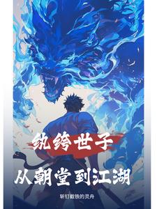 纨绔世子霸宠呆萌公主