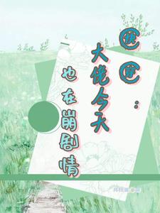 快穿崩坏的剧情君