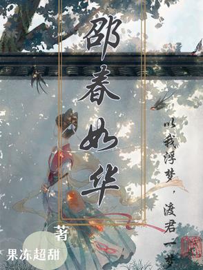 邵春华历史原型