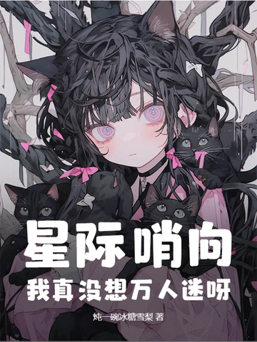 星际哨向设定