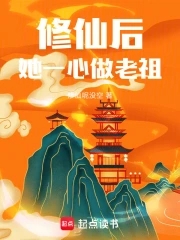 修仙老祖穿越后