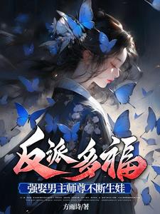 反派多福强娶男主师尊不断生娃小说章节列表