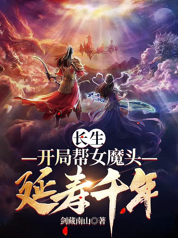 长生:开局帮女魔头延寿千年 剑藏南山
