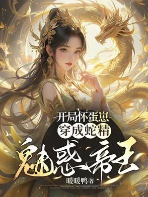 开局就怀孕的古代修仙小说