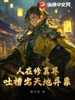 人在修真界,吐槽出天地异象的小说