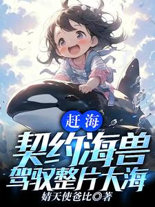 一颗水灵珠,驾驭全球海洋 小说