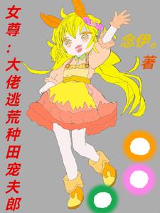 女尊逃荒养家