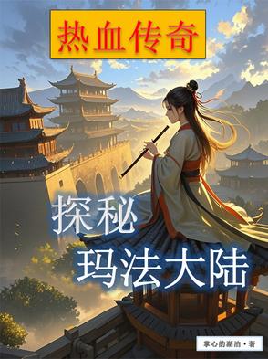 穿越到玛法大陆的小说
