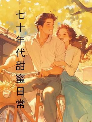 七十年代甜蜜日常百度云
