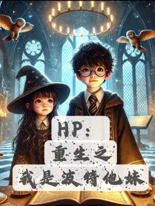 HP:詹姆的妹妹斯内普的娃