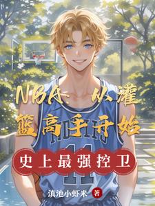 篮球:从灌篮高手