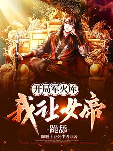 开局军火库,我让女帝跪舔小说下载
