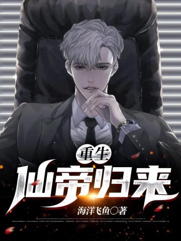 重生仙帝归来下载一本胡说