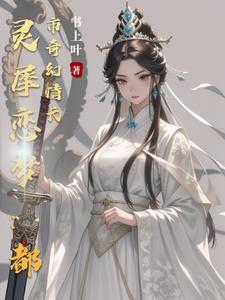 灵犀恋梦:都市奇幻情长在线观看