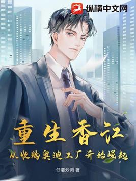 重生香江:从收购奥迪工厂开始崛起 第501章
