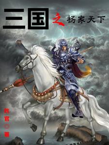 三国之杨家霸业txt