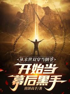 末世空间之小心翼翼小说