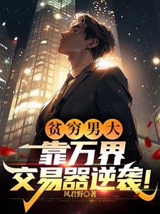 第一章,万界交易系统