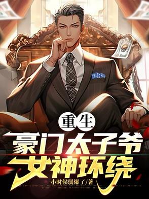 重生豪门太子爷阅读
