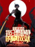 全球游戏：我只想静静的刷成就