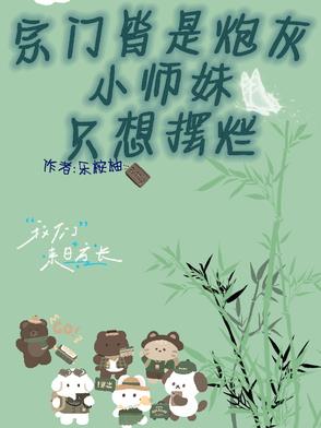 作为宗门最受宠的小师妹