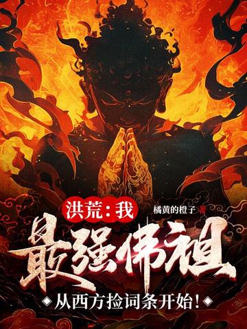 洪荒之最强佛祖系统免费阅读