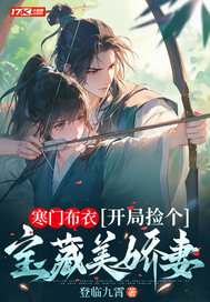 寒门布衣,开局捡个宝藏美娇妻txt