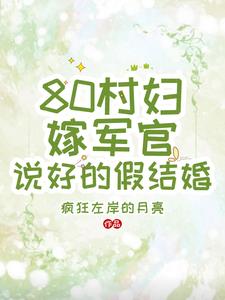 80村妇嫁军官,说好的假结婚_